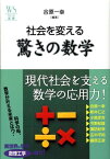 社会を変える驚きの数学 （ウェッジ選書） [ 合原一幸 ]