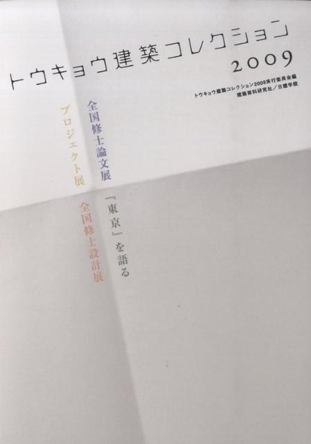 トウキョウ建築コレクション（2009） 全国修士設計展・全国修士論文展・プロジェクト展・『 [ トウキョウ建築コレクション2009実行委 ]