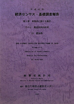 平成21年経済センサスー基礎調査報告（第1巻　その2　23）