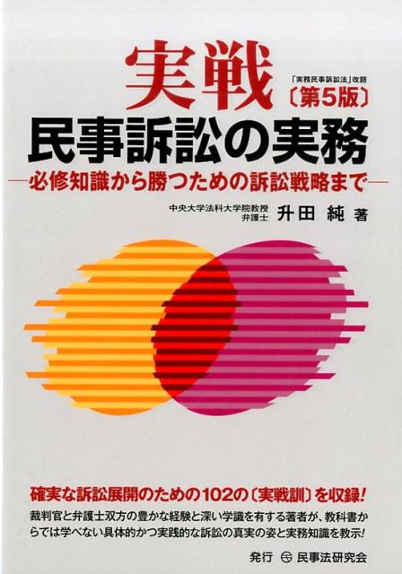 実戦民事訴訟の実務第5版