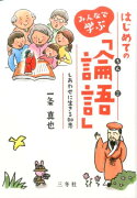 みんなで学ぶはじめての「論語」