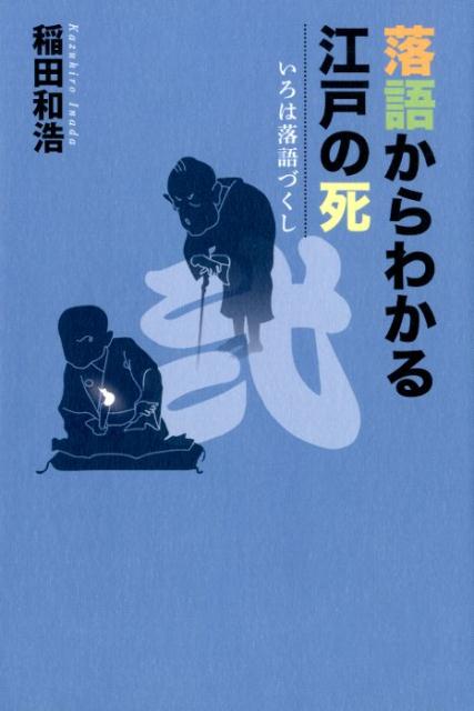 「死神」は人の命を蝋燭の火で描く。「鰍沢」はお題目を唱えて命がけの危機を脱す。死が身近だった時代、死ぬことすら笑いにかえる。それが落語だ！