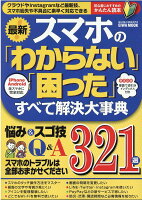 最新!スマホの「わからない」「困った」すべて解決大事典