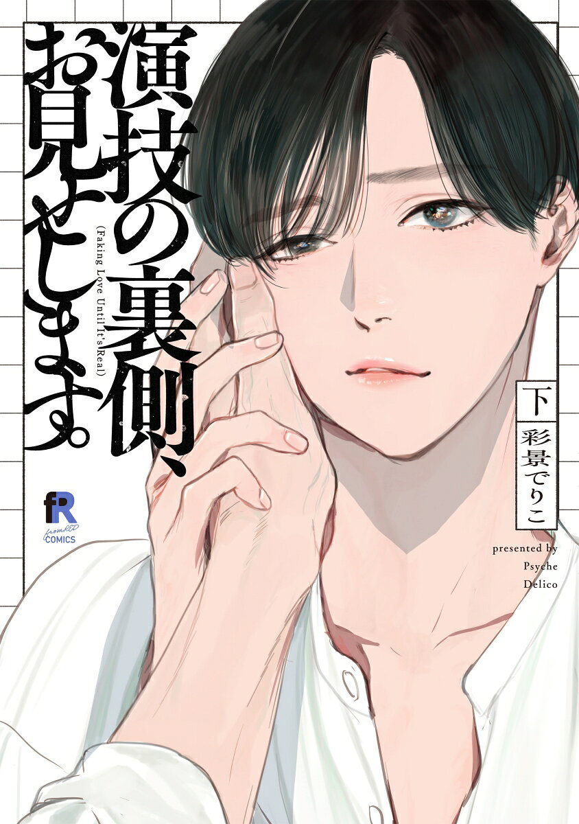 演技の裏側、お見せします。下