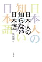 日本人の知らない日本語 [ 富田　隆行 ]