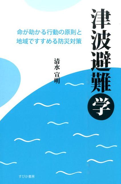 津波避難学