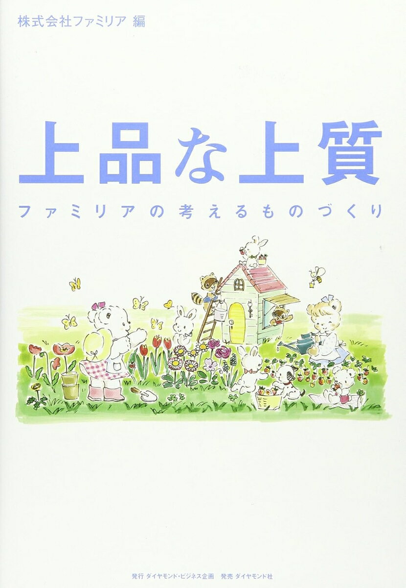 ファミリアがずっと大切にしてきた ママの視点にこだわった本当に「良い」物作り。 子ども服選びの極意が詰まった必読の一冊。
