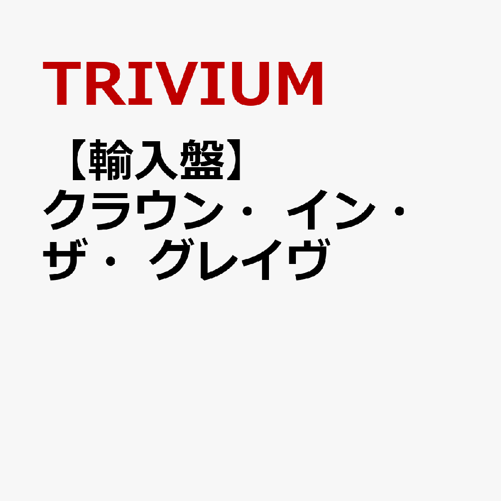 【輸入盤】クラウン・イン・ザ・グレイヴ