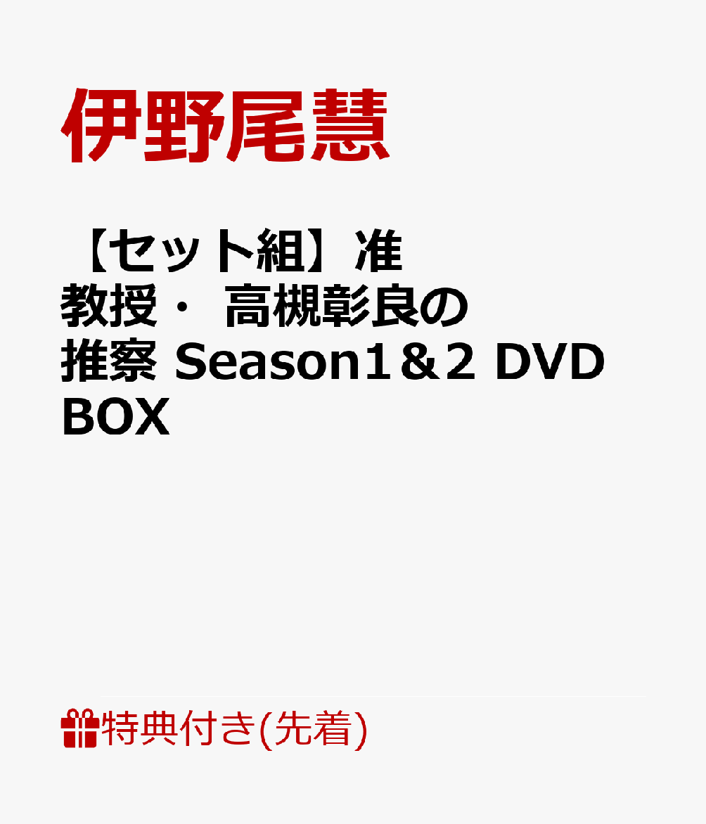 【先着特典】【セット組】准教授・高槻彰良の推察 Season1＆2 DVD BOX(ポストカード付きミニカレンダー(2022年6月～11月)+ポストカード付きミニカレンダー(2022年12月～2023年5月))