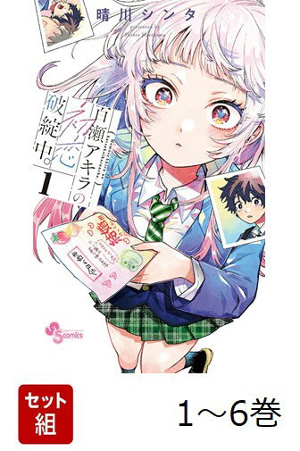 いつか結婚する2人の、ドタバタ純愛物語。 

 不器用少女の、好きな人と結ばれる計画は…いつもどこか空回り。
もどかしい2人の、透明度100％ ちぐはぐラブコメディー！

ド田舎に暮らす少年・久我山はじめのもとに帰ってきた、
かつての憧れの同級生・百瀬アキラーー 
実は彼女は、大好きなはじめと結ばれるため、
周到な計画を立てて田舎に帰ってきていた！！
……が、超不器用な百瀬さんの計画は、いつも空回り。
おまけに、はじめも超鈍感＆先走り体質… 
当然、めちゃくちゃにすれ違います。 
果たして2人は、思い描いた未来へ進めるのか…？ 
いや、進みます。大丈夫です。たぶん…
どうぞ、あったかく見守ってください。 

 【編集担当からのおすすめ情報】 
 「少年サンデー」での連載開始当日から圧倒的反響！
本誌でも、SNSでも大きな話題を呼んだラブコメディーが、
ついに発売です！

超計画的、かつ超不器用なヒロイン・百瀬さんの、
さまざまな計画……が みごとに空回っていく様を、
どうか温かく見守ってください！

愛おしくすれ違う2人の、まぶしいほどの青春を…ぜひ！
第1話 天使と接近中。
第2話 すべてを間違え中。
第3話 まっすぐ先走り中。
第4話 ストイックに体力測定中。
第5話 LOVE全開でお菓子作り中。
第6話 超難易度の授業中。
第7話 海辺でアドリブ奔走中。
第8話 魂燃やして競技中。
第9話 想い、跳躍中。
第10話 疼く、胸中。
