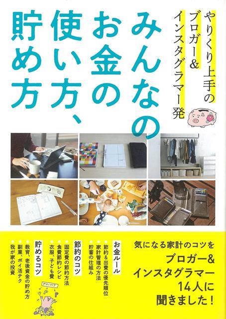 【バーゲン本】みんなのお金の使い方、貯め方