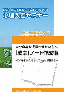 自分と他人を比較して辛い方の改善法&自己成長のための「成幸」ノート作成術DVDセット [ 石武丈嗣 ]