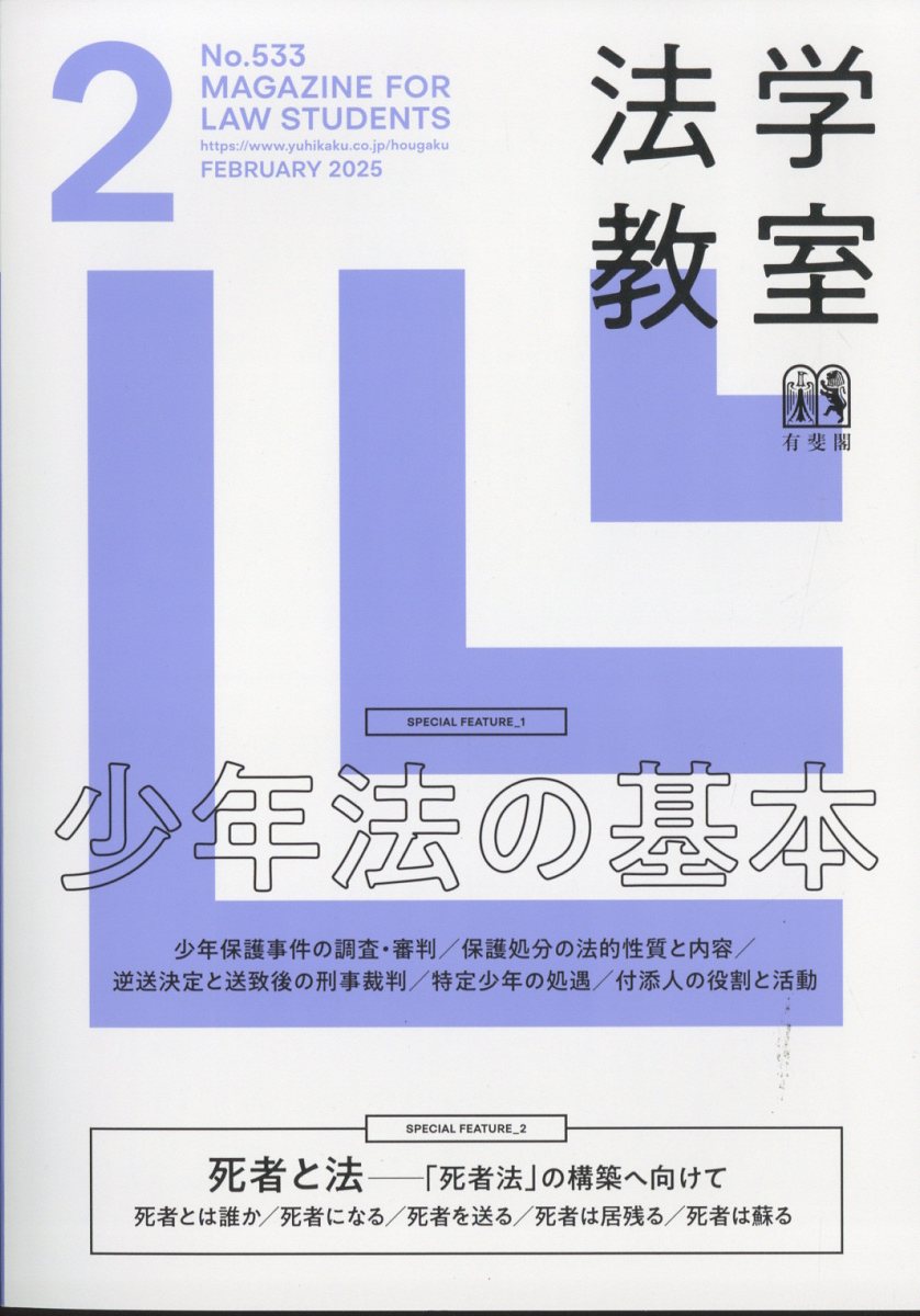 法学教室 2025年 2月号 [雑誌]