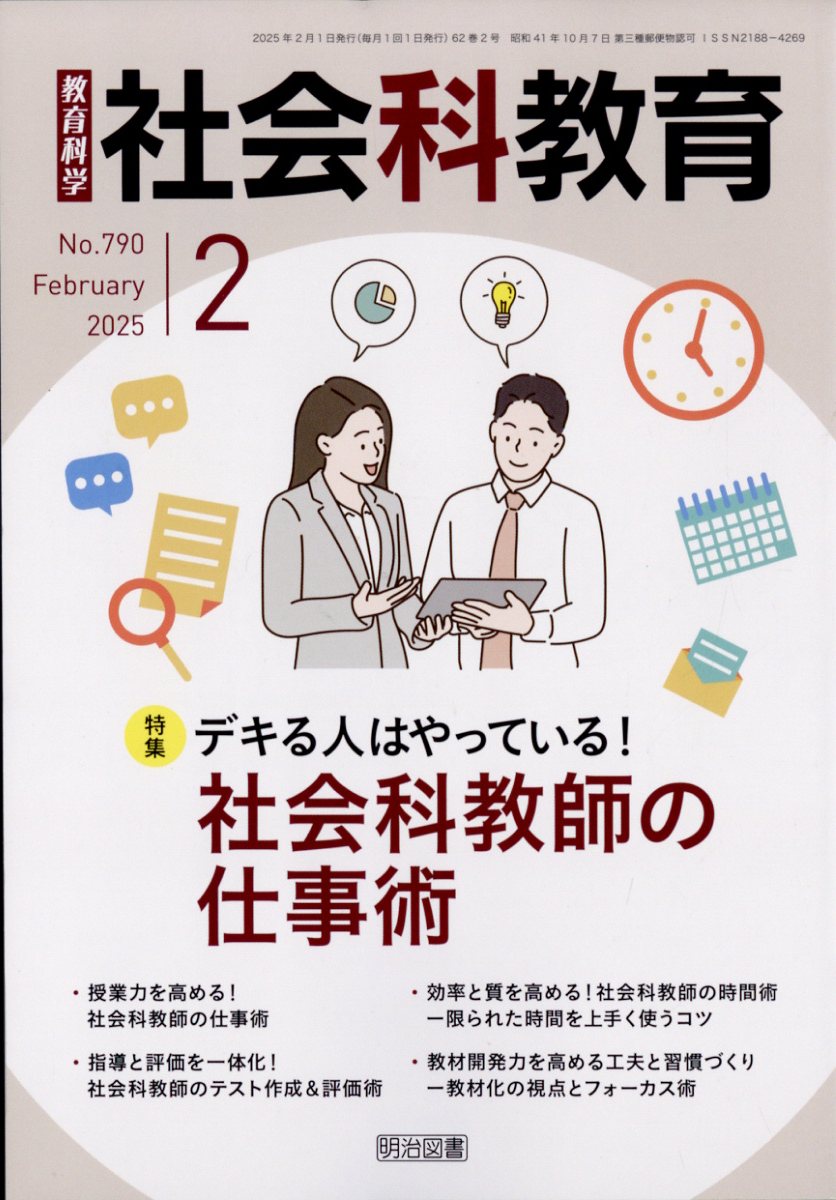 社会科教育 2025年 2月号 [雑誌]
