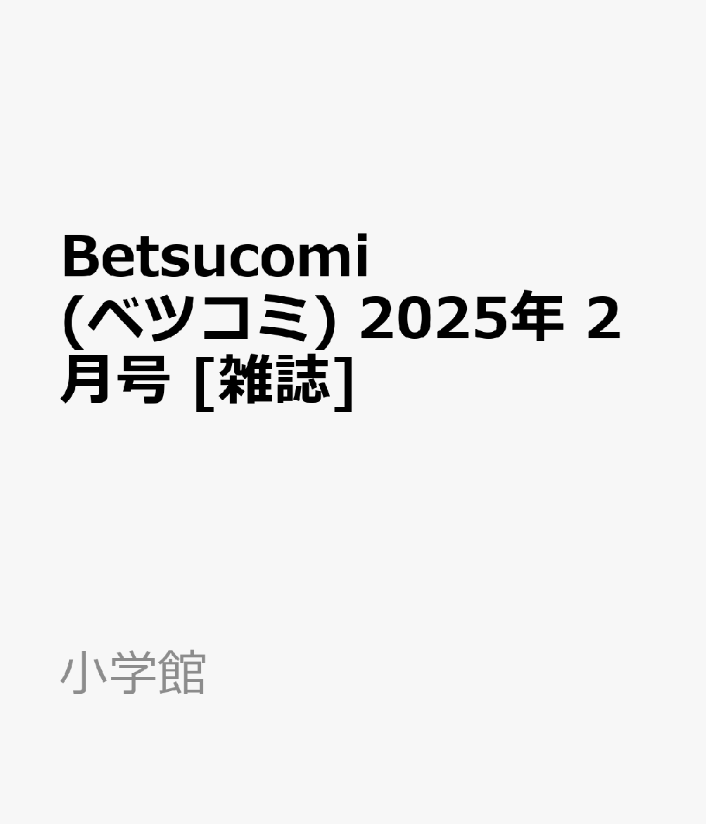 Betsucomi (ベツコミ) 2025年 2月号 [雑誌]