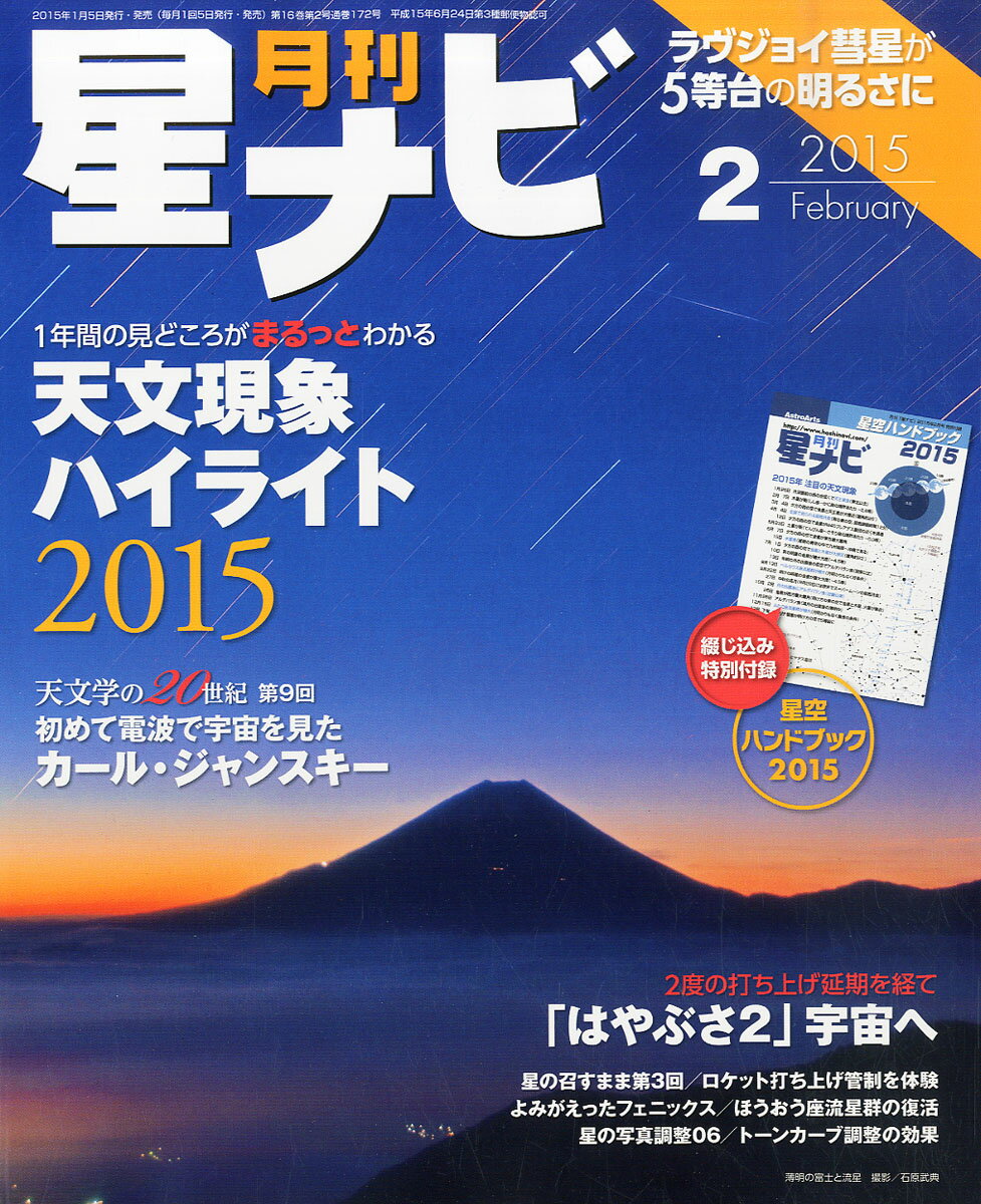 月刊 星ナビ 2015年 02月号 [雑誌]