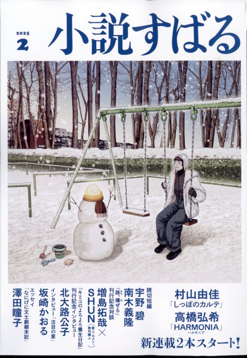 小説すばる 2025年 2月号 [雑誌]