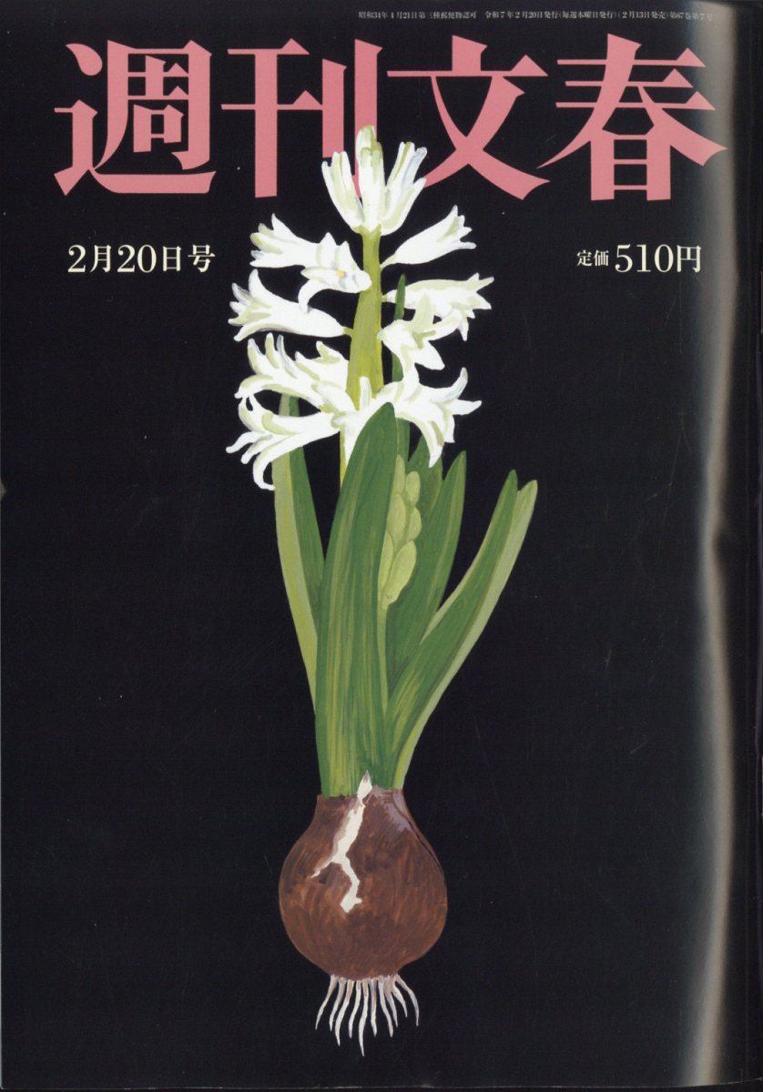週刊文春 2025年 2/20号 [雑誌]