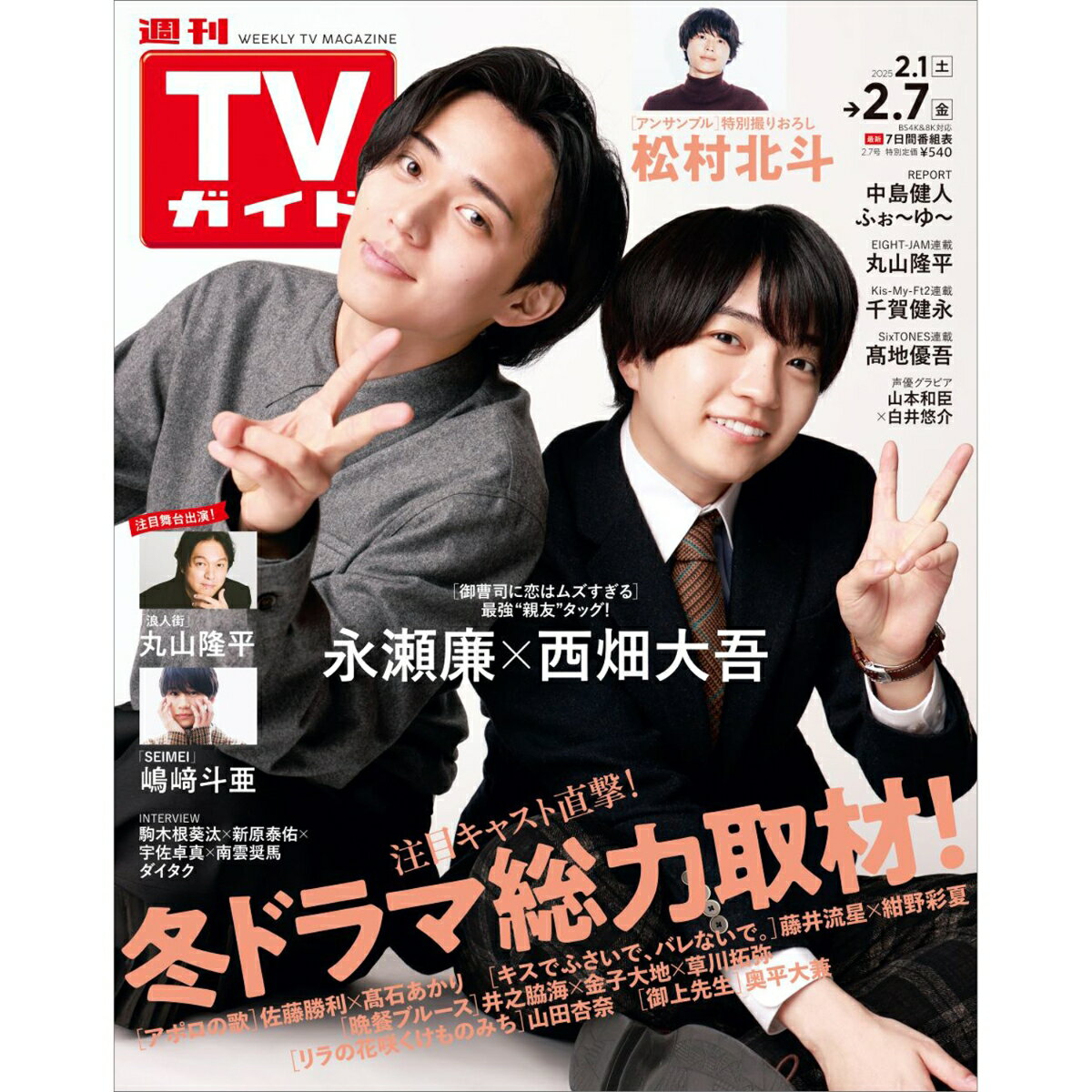 TVガイド宮城福島版 2025年 2/7号 [雑誌]