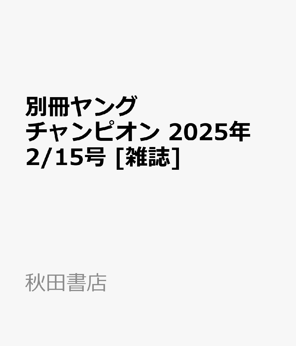 別冊ヤングチャンピオン 2025年 2/15号 [雑誌]