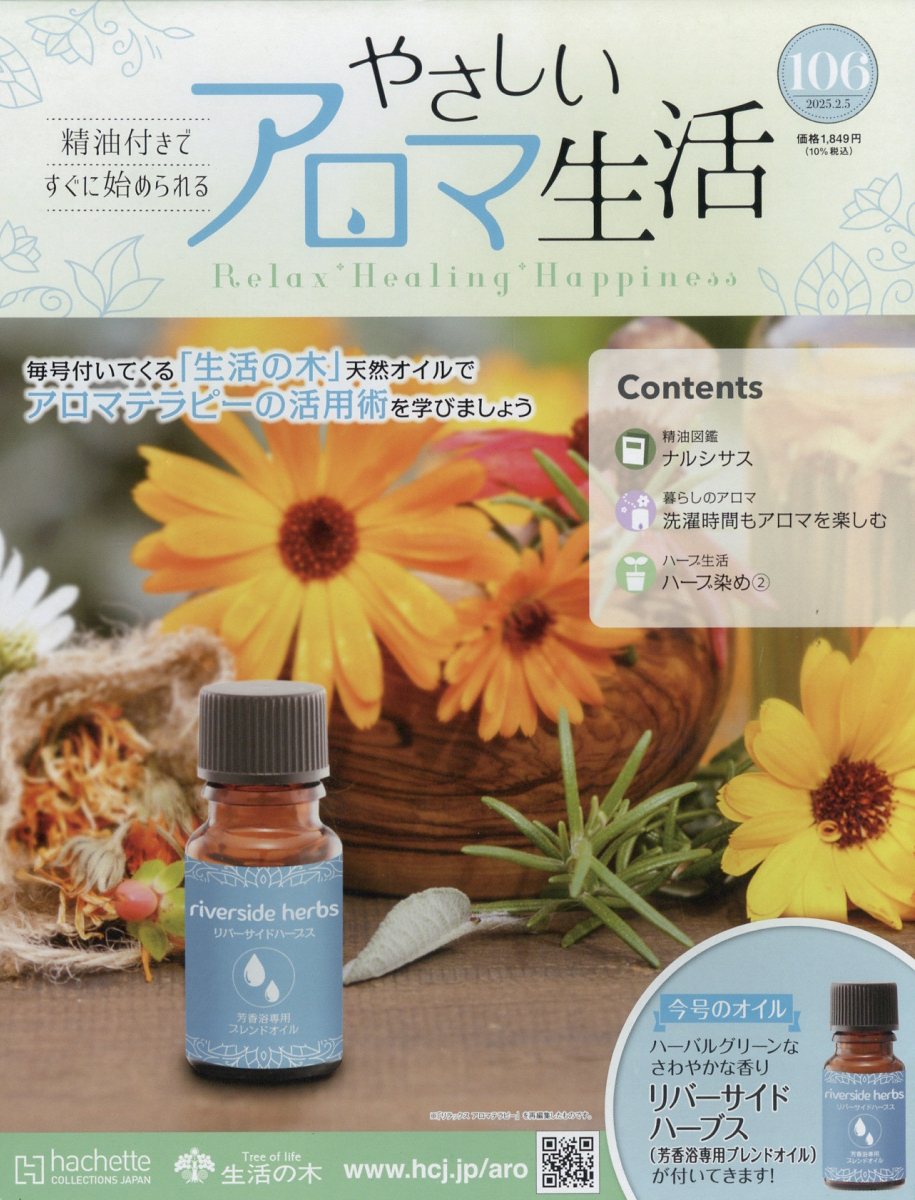 隔週刊 やさしいアロマ生活 2025年 2/5号 [雑誌]