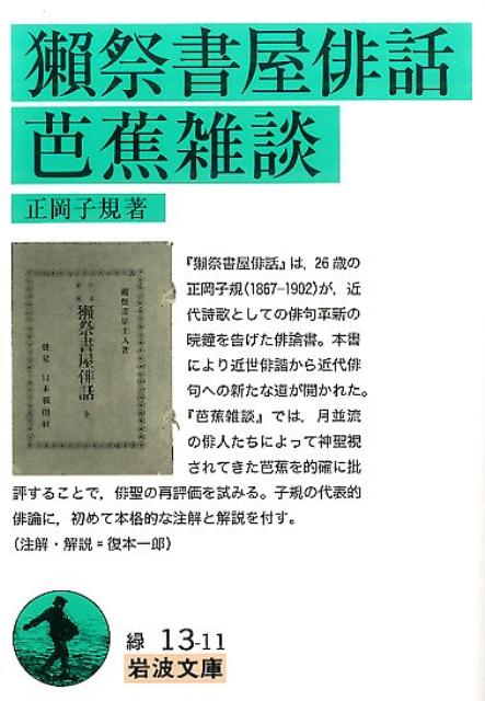 獺祭書屋俳話・芭蕉雑談 岩波文庫 緑13-11 [ 正岡 子規 ]