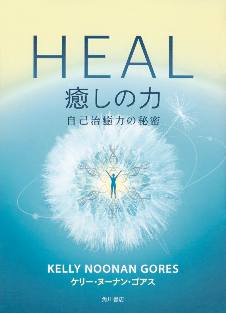 HEAL 癒しの力 自己治癒力の秘密