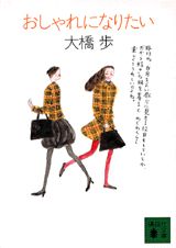 おしゃれになりたい