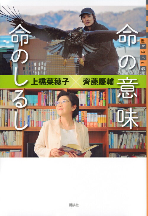 多文化社会の中で、はざまに立たされた人々の「それでも自分はこう生きてみたい」という選択を、願いをこめて書きつづけてきた作家・上橋菜穂子。「野のものは、野に帰してやりたい」と野生動物たちの声なき声に耳をすませて、共生の道を探しつづけてきた獣医師・齊藤慶輔。人と人、人と自然との関係を見つめてきたふたりが問う、命の意味とはー。小学上級から。