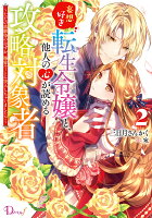 妄想好き転生令嬢と、他人の心が読める攻略対象者 〜ただの幼馴染のはずが、溺愛ルートに突入しちゃいました!?〜 2