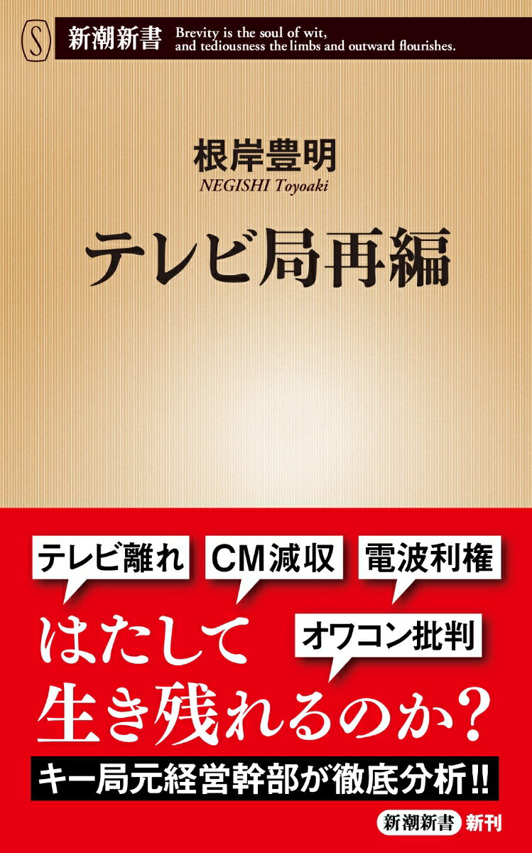 ２０３Ｑ年、地方局の統廃合が始まり、その１０年後にキー局は３つになるー。長きにわたってメディア界の覇者として君臨してきたテレビだが、広告収入はネットに追い抜かれ、「オワコン」と揶揄する声も。落日の巨人はどうすれば栄光を取り戻すことができるのか？その具体的な道筋とは？我が国のテレビ７０年の歴史を振り返りながら、キー局の元経営幹部がいま明かす、終わりなきテレビの未来とは。