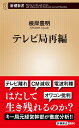 テレビ局再編 新潮新書 [ 根岸 豊明 ]