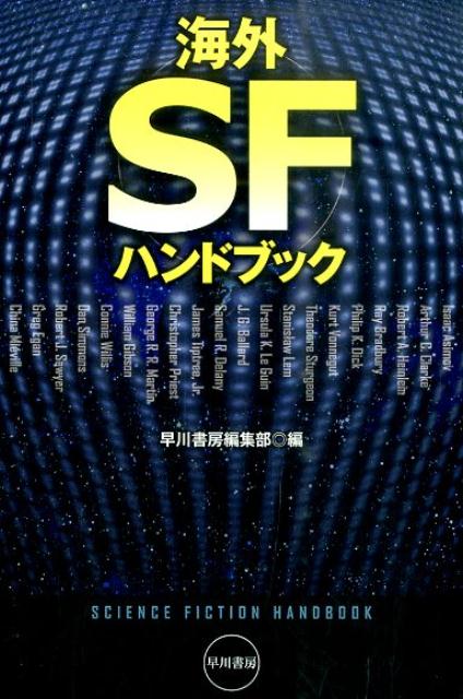 海外SFハンドブック