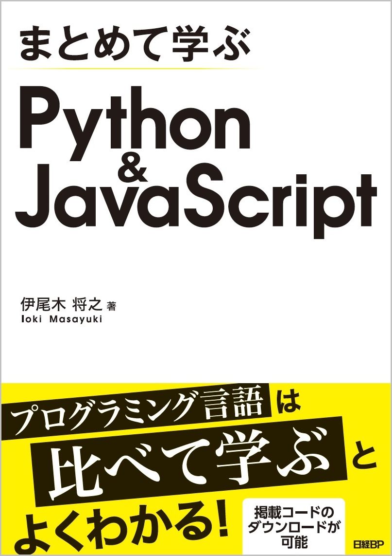 まとめて学ぶ Python＆JavaScript