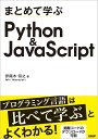 まとめて学ぶ Python＆JavaScript 伊尾木 将之