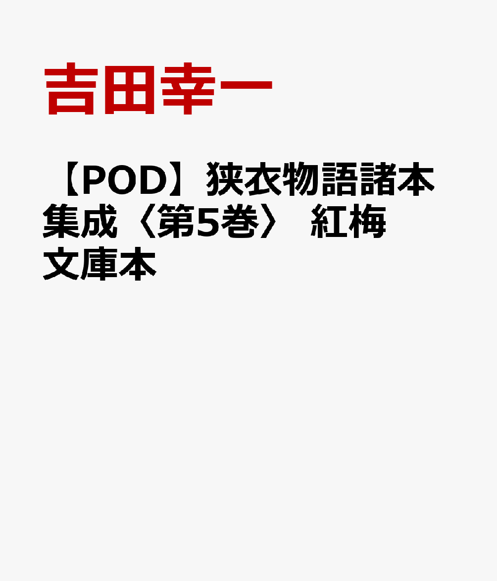 【POD】狭衣物語諸本集成〈第5巻〉 紅梅文庫本