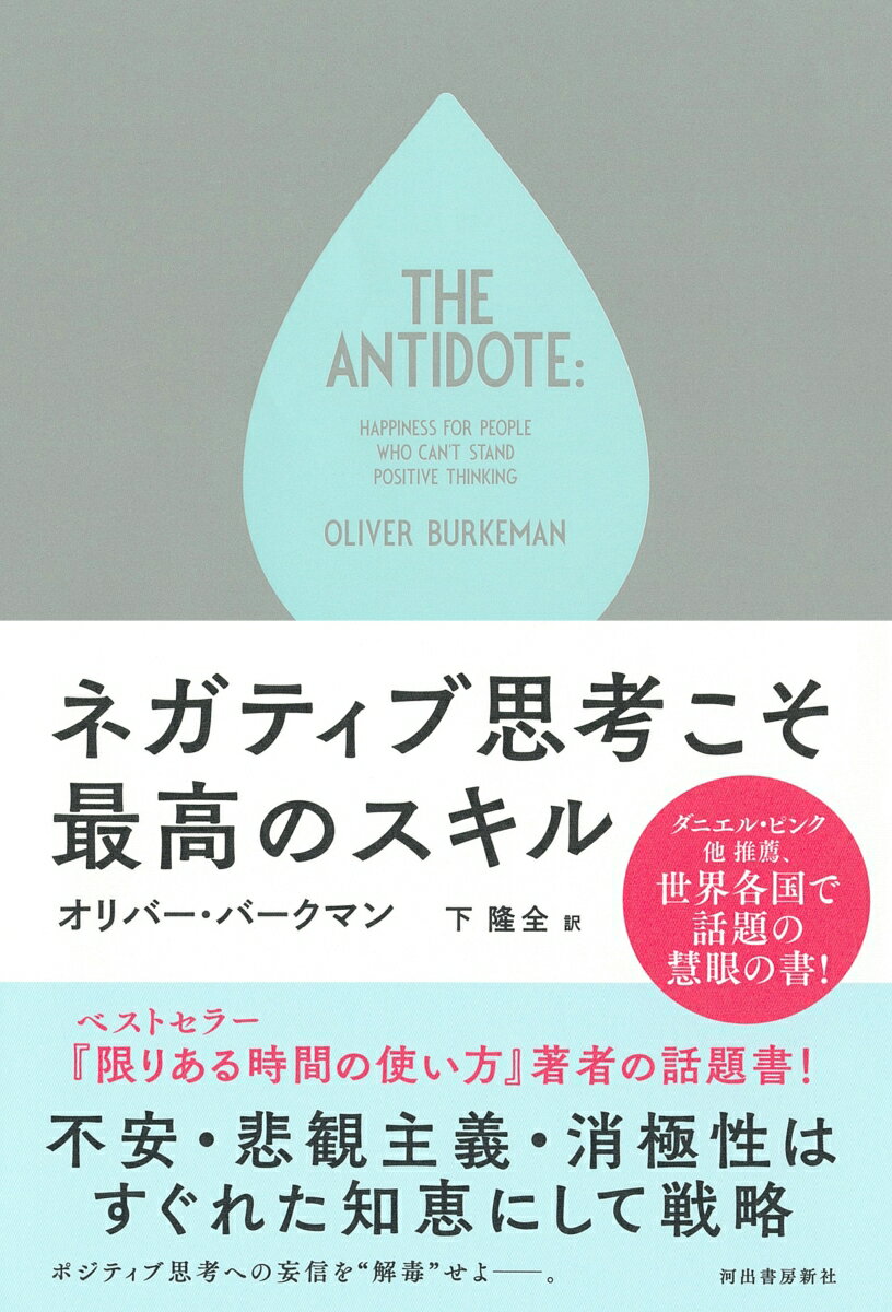 不安・悲観主義・消極性はすぐれた知恵にして戦略。ポジティブ思考への妄信を“解毒”せよー。