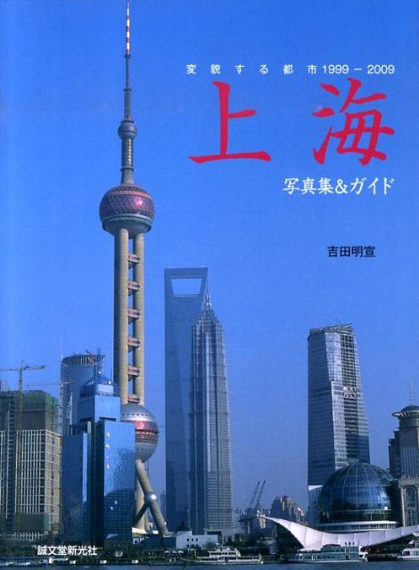 変貌する都市1999ー2009 吉田明宣 誠文堂新光社シャンハイ ヨシダ,アキノブ 発行年月：2010年03月 ページ数：99p サイズ：単行本 ISBN：9784416910252 吉田明宣（ヨシダアキノブ） 1964年、東京都出身（本データはこの書籍が刊行された当時に掲載されていたものです） 本 人文・思想・社会 地理 地理(外国）