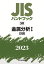 JISハンドブック 50 金属分析1［鉄鋼］（2023）