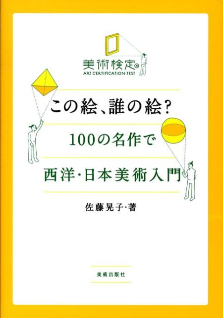 この絵、誰の絵？100の名作で西洋・日本美術入門