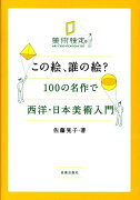 この絵、誰の絵？100の名作で西洋・日本美術入門