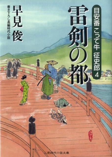 雷剣の都 目安番こって牛征史郎4 （二見時代小説文庫） [ 早見俊 ]