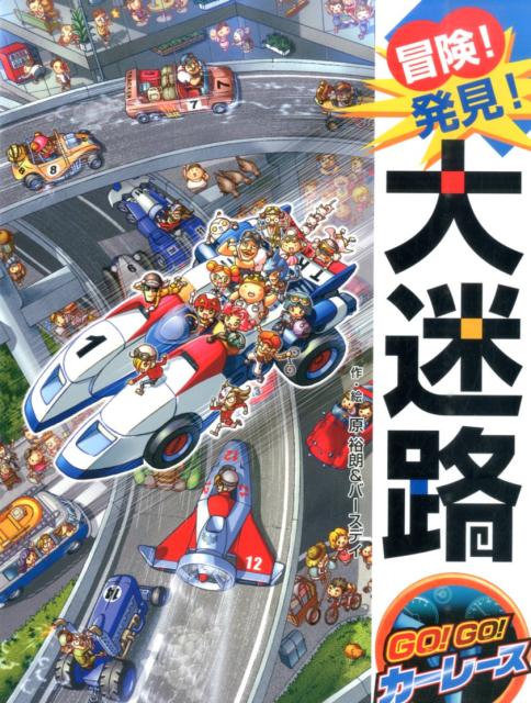 冒険！発見！大迷路　GO！GO！　カーレース