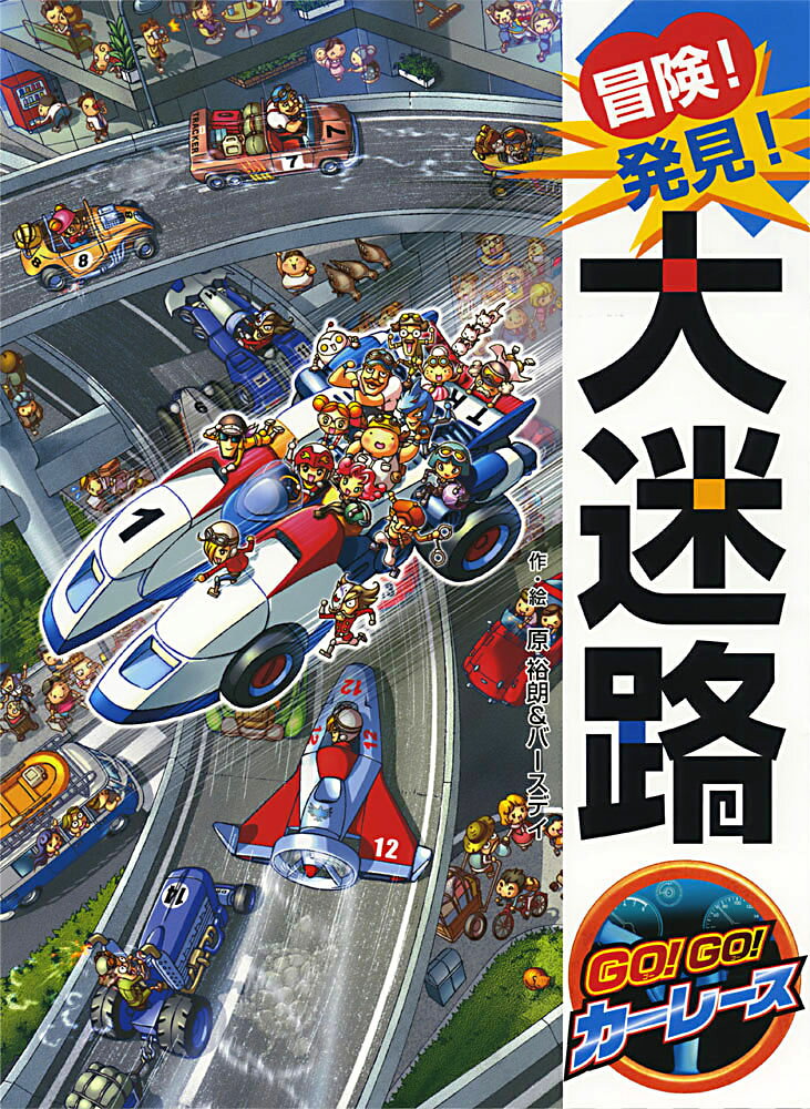 冒険！発見！大迷路　GO！GO！　カーレース （単行本　297） 