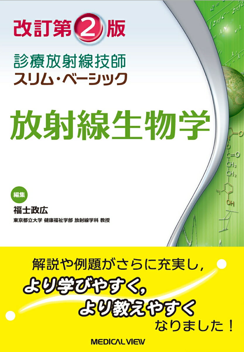 放射線生物学 （診療放射線技師 スリム・ベーシック） [ 福士 政広 ]