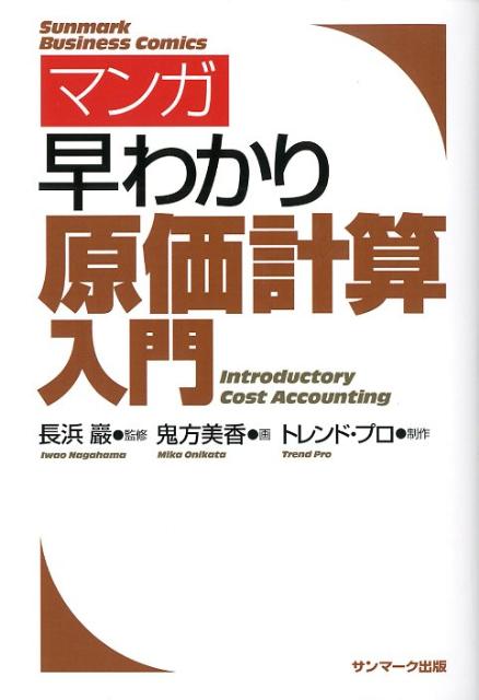 マンガ早わかり原価計算入門