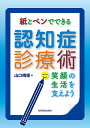 紙とペンでできる認知症診療術 笑顔の生活を支えよう [ 山口晴保 ]