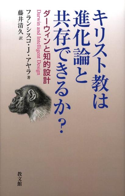 キリスト教は進化論と共存できるか？