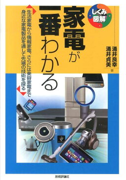 家電が一番わかる 生活家電から情報家電、さらには美容家電まで身近な家 （しくみ図解シリーズ） [ 涌井良幸 ]