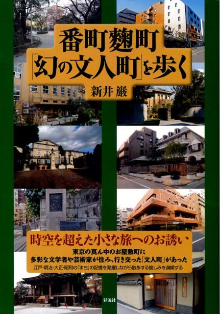 番町麹町「幻の文人町」を歩く [ 新井巌 ]